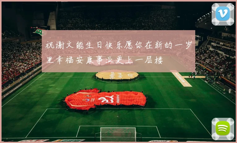 祝谢文能生日快乐愿你在新的一岁里幸福安康事业更上一层楼