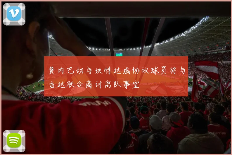 费内巴切与坎特达成协议球员将与吉达联合商讨离队事宜