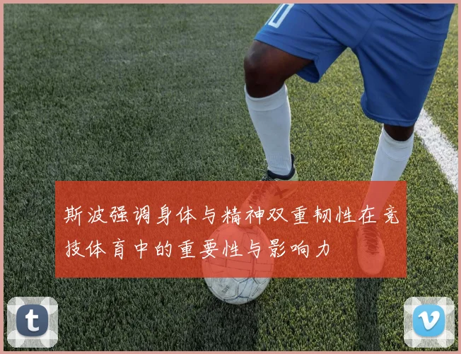 斯波强调身体与精神双重韧性在竞技体育中的重要性与影响力
