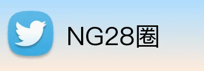 NG28圈 logo